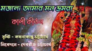 মজলো আমার মন ভ্রমরা ~ Mojlo amar mon bhromora ~ শ্যামাসঙ্গীত ~ কালী কীর্তন। Kali kirtan