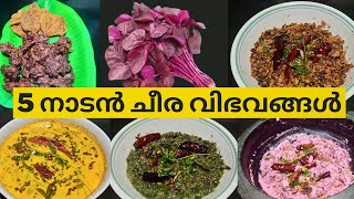 5 തരം നാടൻ ചീര വിഭവങ്ങൾ | 5 Types of Traditional Kerala Spinach Recipes | Spinach | Cheera Recipe