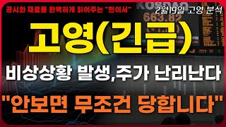 [고영 주가전망] 긴급상황 발생,주가 난리나겠네요.\