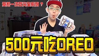 《x綠企劃》500元吃OREO，竟然一次吃完全系列產品?【綠眼鏡】