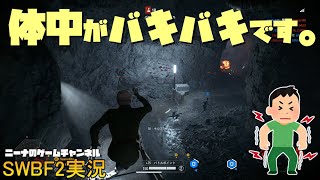 【SWBF2】体中がバキバキです。【スターウォーズバトルフロント２実況】