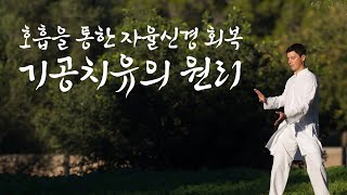 호흡을 통한 자율신경 회복, 기공 치유의 원리