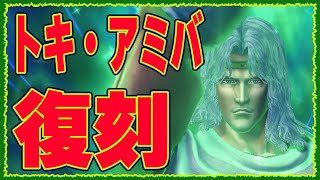 【北斗の拳レジェンズリバイブ】アミバ・トキ復刻！とるべきなのかどうか？超覚醒は？今月は新拳士2体なのか・・・・・・・