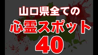 【全紹介】山口県全心霊スポット40【最恐】