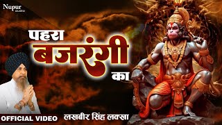 Sankat Mochan: पहरा बजरंगी का | लखबीर सिंह लक्खा | मेहंदीपुर वाले हनुमान जी का भजन | Hanuman Bhajan