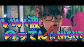 男子は女子の言いなりなって☆NIGHTwwwwww【イイ波のってん☆NIGHT】