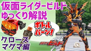 【ゆっくり解説】極熱筋肉！仮面ライダークローズマグマ！【仮面ライダービルド】