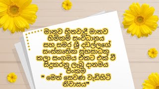 මෙත් සෙවණ වැඩිහිටි නිවාසය