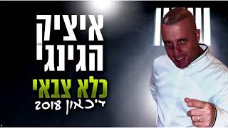 איציק הג'ינג'י - כלא צבאי