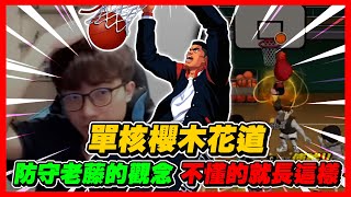 不會防守老藤真？就是會長這樣｜單核櫻木花道！｜slamdunk｜【花枝丸-灌籃高手】