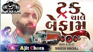 ટ્રક ચાલે બેફામ |truck chale befam (dj remix song) gujarati new sad song 2024|Mahesh vanzara