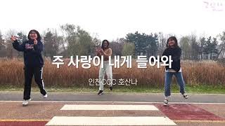 [인천CCC워십] 주 사랑이 내게 들어와 - 제이어스 | 호산나 | 워십찬양 | 승기천