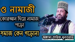 ও নামাজী কোরআন দিয়ে নামাজ পড়ো সমাজ কেন গড়োনা || Allama Tariq Monwar || Bangla Islamic Gojol