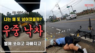 비 오는 날 자전거 주행이 위험한 이유 | 강화도 우중 자전거 라이딩 낙차 사고 🙅‍♀️