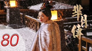 芈月传 80 | The Legend of Mi Yue 80（孙俪，刘涛，黄轩，赵立新 领衔主演） Letv Official