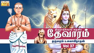 திருநாவுக்கரசு தேவாரம் | Thirunavukkarasar Thevaram Vol37 | Dharmapuram P Swaminathan - Devaram Song