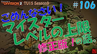 【PS】THE Division2 #106 ごめんなさいマイスターレベル上限値の違いの話修正版。ご指摘ありがとうございます！上限変わります！