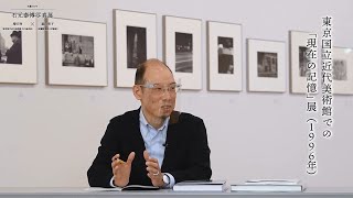 【生誕100年 石元泰博写真展】増田玲（東京国立近代美術館主任研究員）×森山明子（武蔵野美術大学教授）