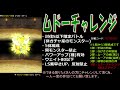 【dqmsl】洗練されたムドー部隊 君は倒せるか ムドーチャレンジ