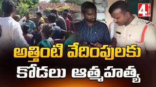 అత్తింటి వేధింపులకు కోడలు ఆత్మహత్య | 4Sight News