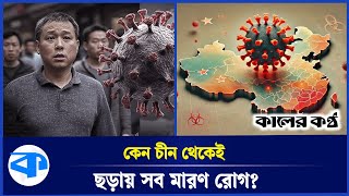 ভাইরাসের 'আঁতুড়ঘর'! কেন চীন থেকেই ছড়ায় সব মারণ রোগ? | China | Virus | HMPV |