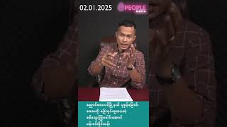 02ရက်နေ့ညပိုင်းသတင်းများ#ခေတ်ဘုန်းခ