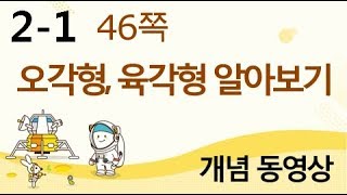 [천재교육] 우등생 해법수학 2-1 개념 강의 (46쪽) 오각형, 육각형 알아보기