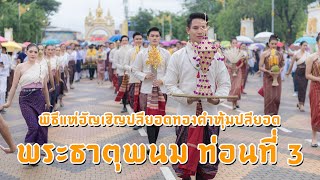 พิธีแห่อัญเชิญปลียอดทองคำหุ้มปลียอดพระธาตุพนม ท่อนที่ 3