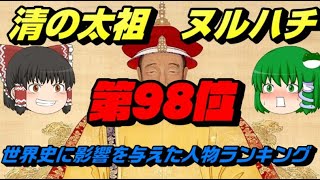 第98位：ヌルハチ　世界史に影響を与えた人物ランキングトップ100