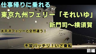 【まだピカピカ！仕事帰りに乗れる】東京九州フェリー「それいゆ」新門司～横須賀・前編【ＫＯ旅ちゃんねる】予習をバッチリして、乗船しましたが…