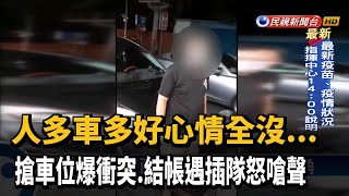 急著離開！車違停怕被開單 結帳遇插隊爆衝突－民視新聞