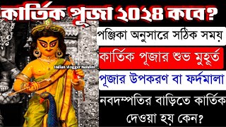 Kartik Puja 2024 | Kartik Puja 2024 Date and Time | Kartik Puja Niyam | Kartik Puja Ki Ki Lage