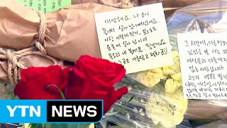 '강남 묻지마 살인' 오늘 현장검증...추모 분위기 고조 / YTN (Yes! Top News)