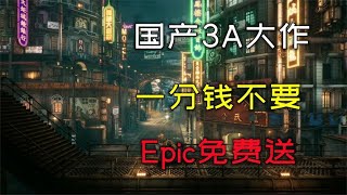 又来了！国产3A大作游戏，一分钱不要，Epic真良心！