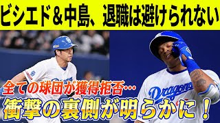 【緊急速報】ビシエド＆中島、退職は避けられない…ついに他球団からの声もゼロ！全球団が獲得を拒否する\