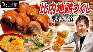 比内地鶏専門店が作る究極の親子丼が気絶するほど旨すぎた！【ひない小町/渋谷】※動画特典がエグい！