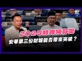 安華第三份財案：改革進步還是停滯？新措施能否帶動經濟成長？ feat. 黃錦榮博士