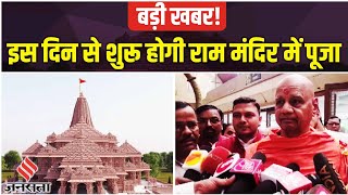 Ayodhya Ram Mandir Update: PM Modi इस दिन करेंगे Ram Lalla Murti की स्थापना!