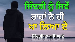 ਜਿੰਦੜੀ ਨੂੰ ਜਿਵੇ ਰਾਹਾਂ ਨੇ ਹੀ ਖਾ ਲਿਆ ਏ ,Life Lessons,Motivational Quotes,Punjabi Quotes, Truth Of Life