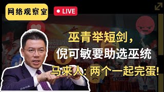 直播：巫青举短剑！倪可敏助选巫统，马来人怎么看？LCS案件只有他敢发声，马来人大赞他！| 网络观察室 马来网民怎么看 | 9后商谈 @Just9Cents