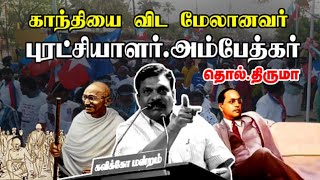 காந்தியை விட மேலானவர் | புரட்சியாளர் அம்பேத்கர் | Thiruma Old Speech | Ambedkar Gandhi Vck