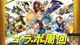 【モンスト】ヒロアカコラボ周回。続き【初見歓迎】