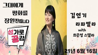 [그대에게 평화를 장환진입니다]6/16 성가로 공감 -김연기 최은영