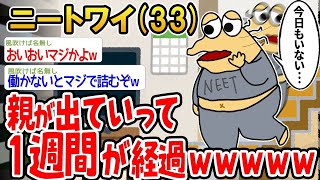 【2ch面白いスレ】「親が家出してから1週間経ったんやが、そろそろヤバいことになりそうwww」【ゆっくり解説】【バカ】【悲報】