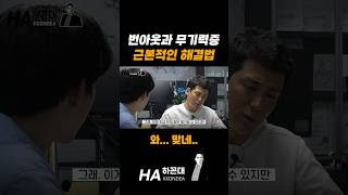 번아웃과 무기력증 근본적인 해결방법