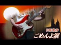 田原俊彦　ごめんよ涙を弾いてみた guitar cover