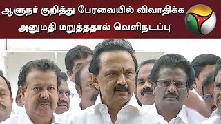 ஆளுநர் குறித்து பேரவையில் விவாதிக்க அனுமதி மறுத்ததால் வெளிநடப்பு: மு.க.ஸ்டாலின் | #TNAssembly