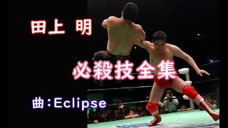 【第７弾】田上明必殺技全集　～曲：ECLIPSE～