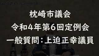 令和４年第６回定例会　 一般質問：上迫正幸議員