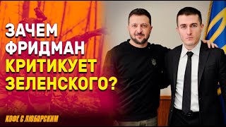 Фридман обвинил Зеленского в упущенной возможности для мира | Попытка посредничества  провалилась